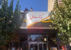 نقطه پایانی بر بانک آینده: انحلال بزرگ‌ترین عامل تورم ایران