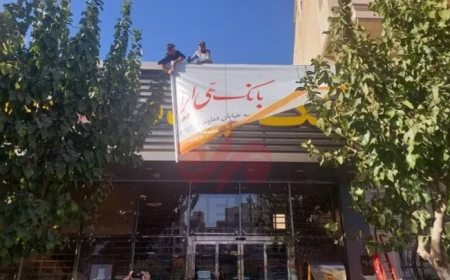 نقطه پایانی بر بانک آینده: انحلال بزرگ‌ترین عامل تورم ایران
