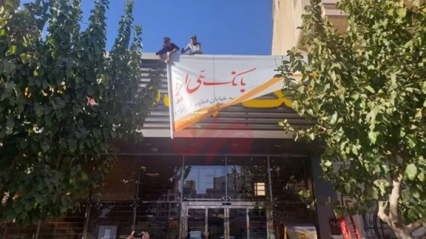 نقطه پایانی بر بانک آینده: انحلال بزرگ‌ترین عامل تورم ایران