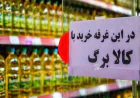 سناریوی جدید دولت برای افزایش حمایت از دهک‌های پایین با حذف کالابرگ پردرآمدها