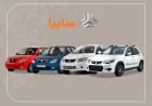 ۷ نکته مهم درباره ثبت‌نام پیش‌فروش سایپا مرداد ۱۴۰۵