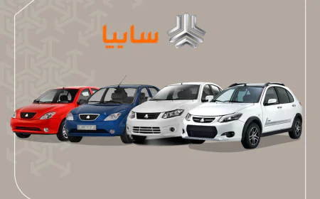 ۷ نکته مهم درباره ثبت‌نام پیش‌فروش سایپا مرداد ۱۴۰۵